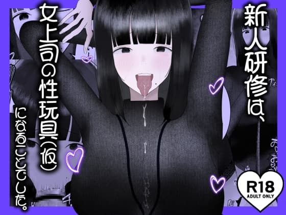 新人研修は、女上司の性玩具(仮)になることでした。 cover