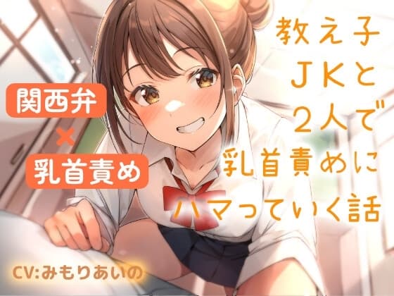 【関西弁×乳首責め】教え子JKと2人で乳首責めにハマっていく話 cover