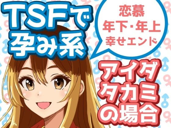 TSFで孕み系 アイダタカミの場合 cover