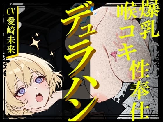【生首えっち】デュラハン娘と喉コキ爆乳性奉仕 cover