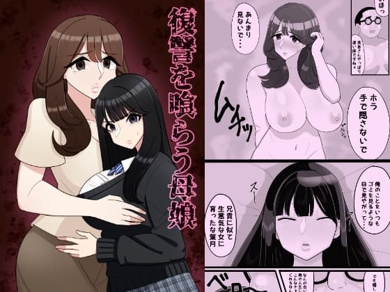 復讐を喰らう母娘1 cover