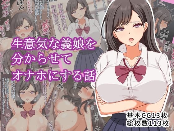 生意気な義理の娘を分からせてオナホにする話 cover
