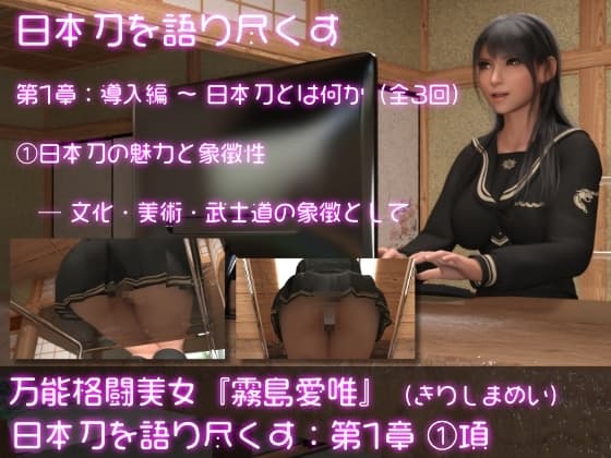 万能格闘美女・霧島愛唯(きりしまめい)の『日本刀を語り尽くす』(第1章:その1) cover