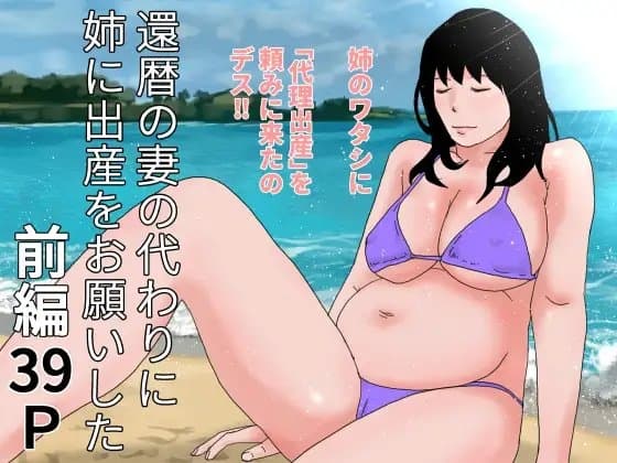 還暦の妻の代わりに姉に出産をお願いした 前編 cover