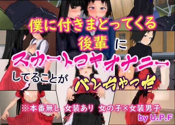 僕に付きまとってくる後輩に スカートコキオナニーしてることが バレちゃった cover