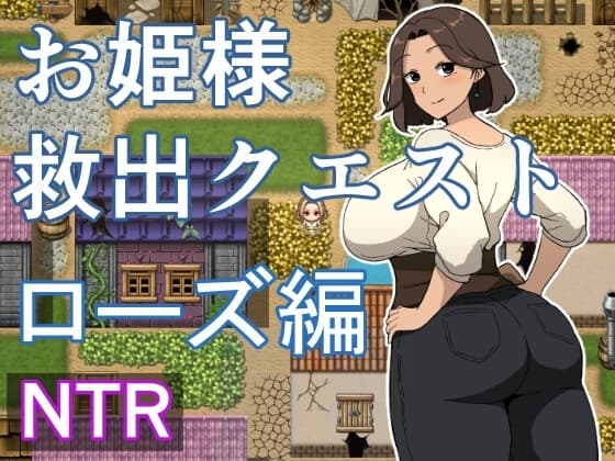 お姫様救出クエスト ローズ編 cover