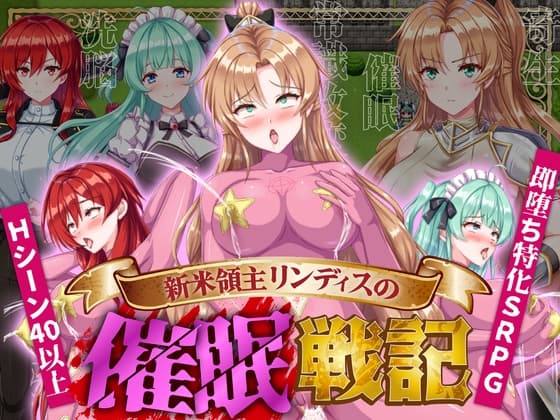 新米領主リンディスの催○戦記 cover