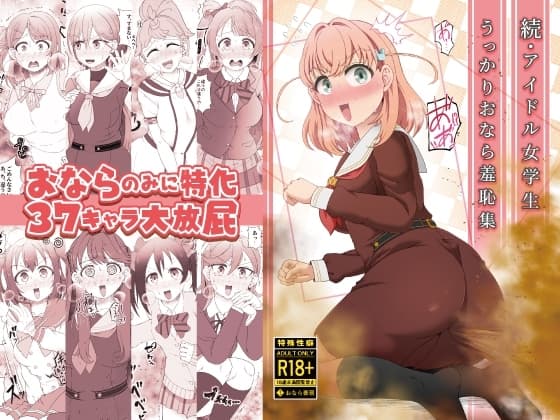 続・アイドル女学生うっかりおなら羞恥集 cover