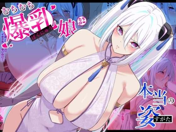 むちむち爆乳娘たちの本当の姿 cover