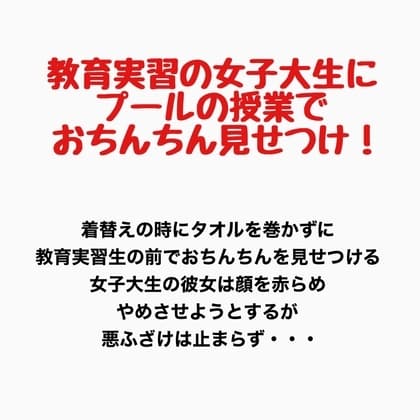 教育実習の女子大生にプールの授業で男子たちがおちんちんを見せつけるプールの授業 cover