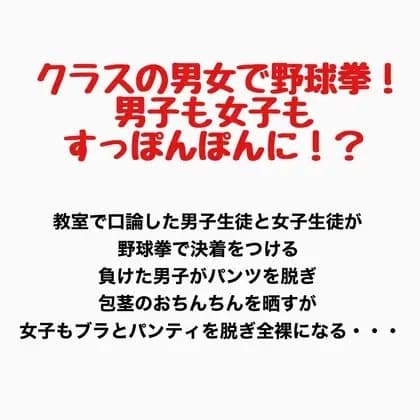 クラスの男女で野球拳！男子も女子もすっぽんぽんに！? cover