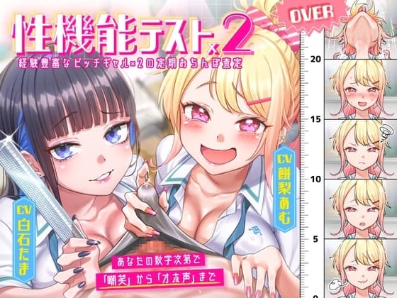 【性機能テスト×2】経験豊富なビッチギャル×2 の定期おちんぽ査定 ～あなたの数字次第で「嘲笑」から「オホ声」まで～ cover