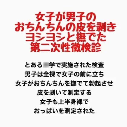 女子が男子のおちんちんの皮を剥きヨシヨシと撫でた第二次性徴検診 cover