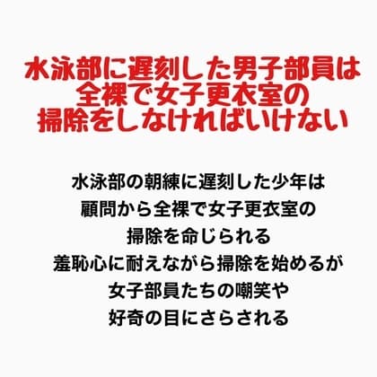 水泳部に遅刻した男子部員は、全裸で女子更衣室の掃除をしなければいけない cover