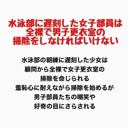 水泳部に遅刻した女子部員は、全裸で男子更衣室の掃除をしなければいけない cover