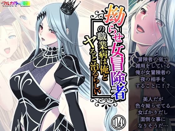 拗らせ女冒険者の職業病は俺とヤると治るらしい 14巻 cover