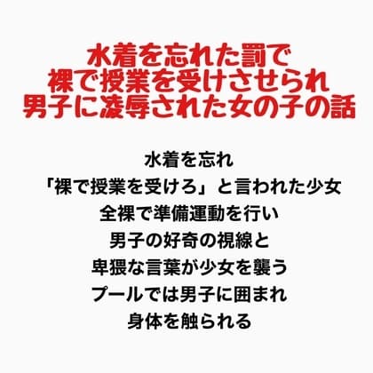 水着を忘れた罰で裸で授業を受けさせられ男子に凌○された女の子の話 cover