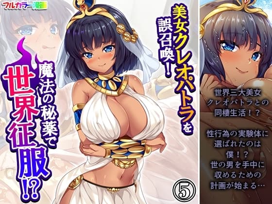 美女クレオパトラを誤召喚！魔法の秘薬で世界征服！? 5巻 cover