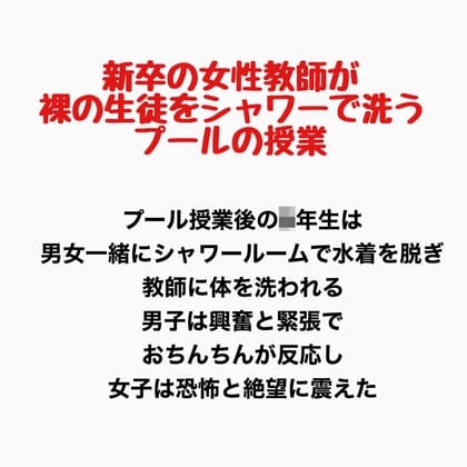 新卒の女性教師が裸の生徒をシャワーで洗うプールの授業 cover