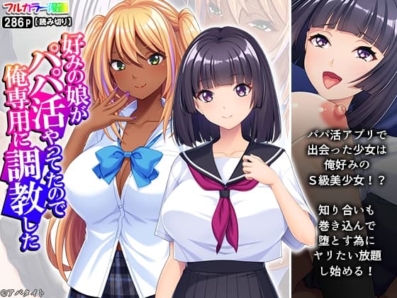好みの娘がパパ活やってたので俺専用に調教した cover