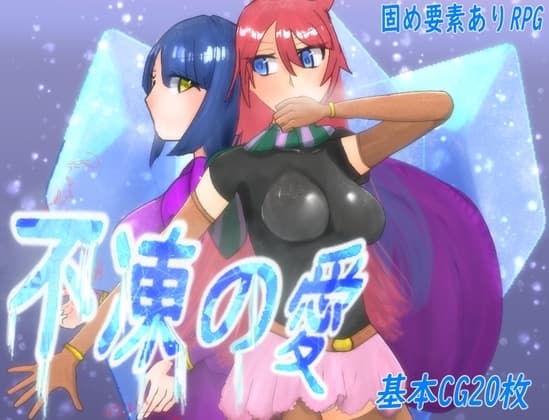 不凍の愛 cover