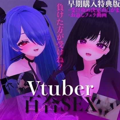 Vtuber百合SEX cover
