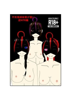 不死鳥姉妹愛が重い逆NTR編 cover