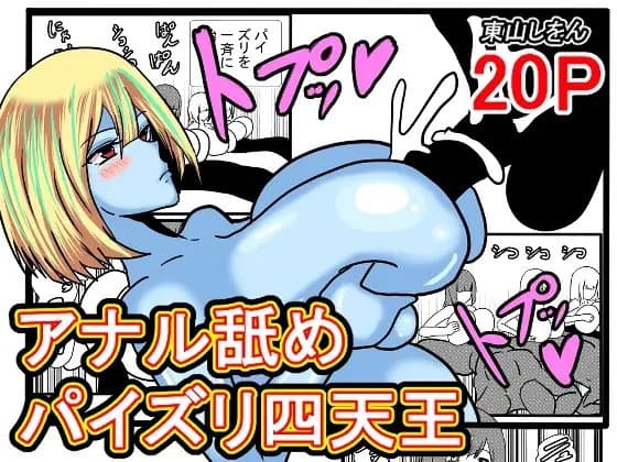 アナル舐めパイズリ四天王 cover
