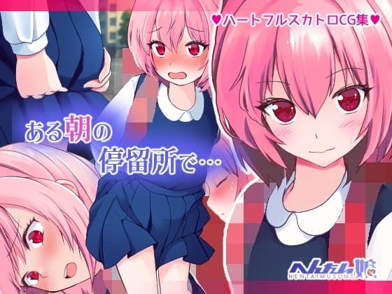 ある朝の停留所で… cover