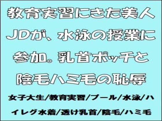 教育実習にきた美人JDが、水泳の授業に参加。乳首ポッチと陰毛ハミ毛の恥辱 cover