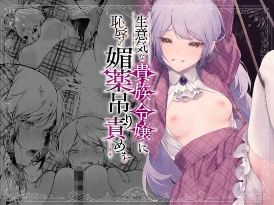 生意気な貴族令嬢に恥辱の媚薬吊り責めを cover
