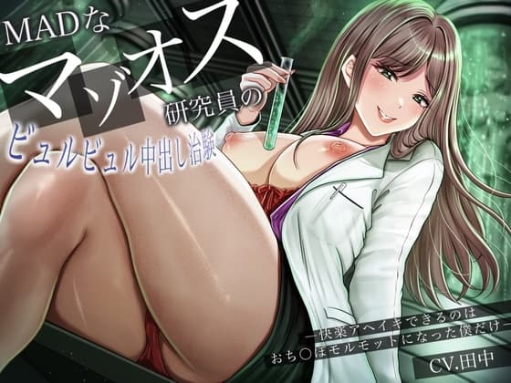 MADなマゾオス研究員のビュルビュル中出し治験。快楽アヘイキできるのはおち〇ぽモルモットになった僕だけ cover