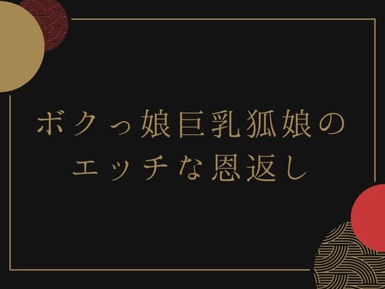ボクっ娘巨乳狐娘のエッチな恩返し cover