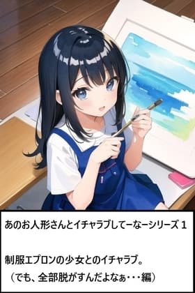あのお人形さんとイチャラブしてーなーシリーズ1:制服エプロンの少女とのイチャラブ cover