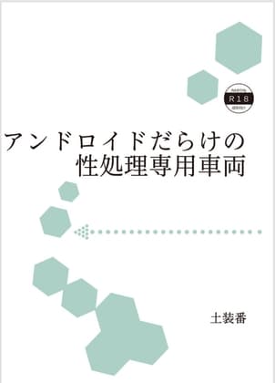 アンドロイドだらけの性処理車両 cover
