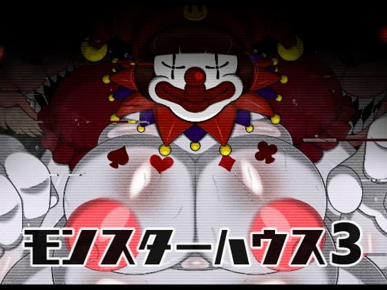 モンスターハウス3 cover