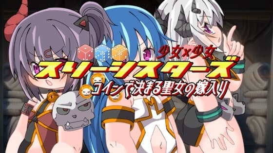 スリーシスターズ cover