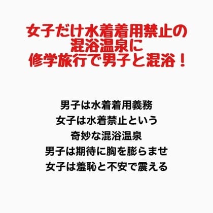 女子だけ水着着用禁止の混浴温泉に修学旅行で男子と混浴！ cover