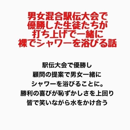 男女混合駅伝大会で優勝した生徒たちが、打ち上げで一緒に裸でシャワーを浴びる話 cover