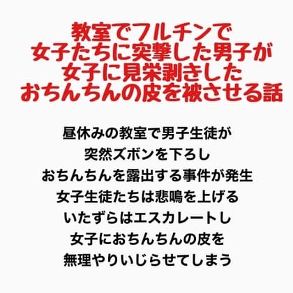 教室でフルチンで女子たちに突撃した男子が、女子に見栄剥きしたおちんちんの皮を被せてもらう話 cover