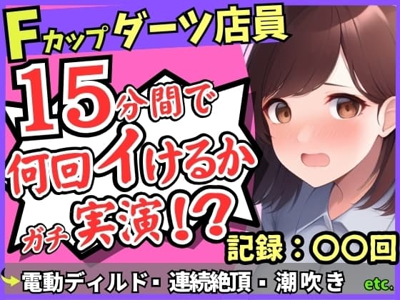 【実演オナニー×悶絶連続絶頂】Fカップ26歳ダーツバー店員が電動ディルドで無限イキ狂い！バケモノ性欲で連続潮吹き→油断して濁点微オホが漏れ出る！ cover