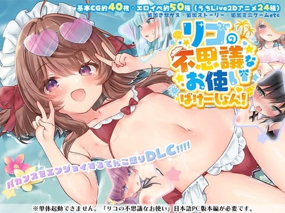 リコの不思議なお使い ばけーしょん！【DLC】 cover