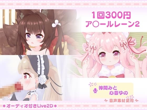 1回300円 - ア○ールレーン2 cover