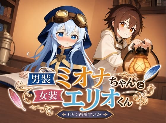 【おしがま × 叙述トリック】男装ミオナちゃんと女装エリオくん cover