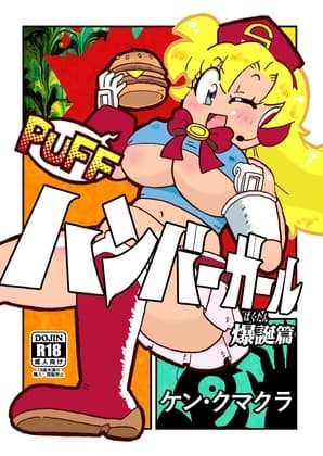 ハンバーガール 爆誕篇 cover
