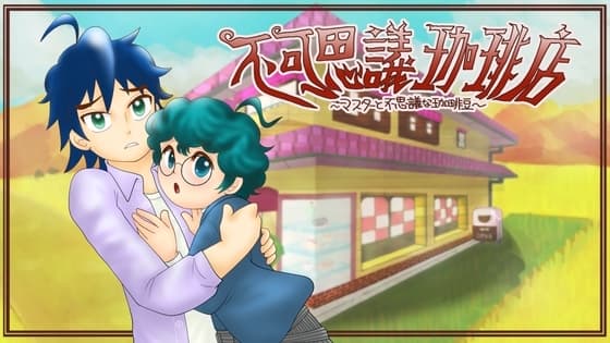 不可思議珈琲店〜マスターと不思議な珈琲豆〜Windows版 cover
