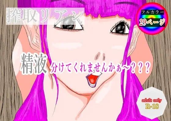搾取リアン cover