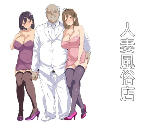 人妻風俗店 cover