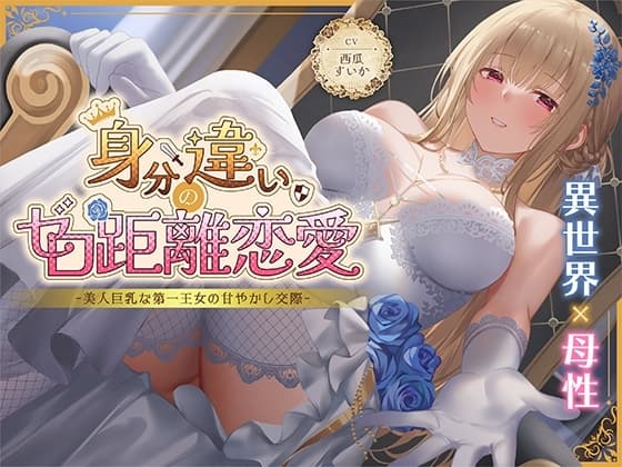 身分違いのゼロ距離恋愛-美人巨乳な第一王女の甘やかし交際-<KU100> cover