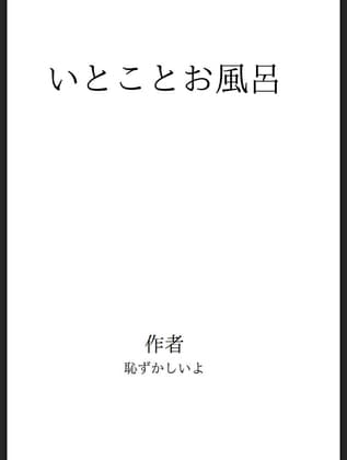 いとことお風呂 cover